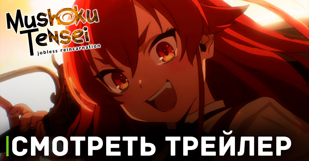 Вышел свежий трейлер аниме «Реинкарнация безработного 2»