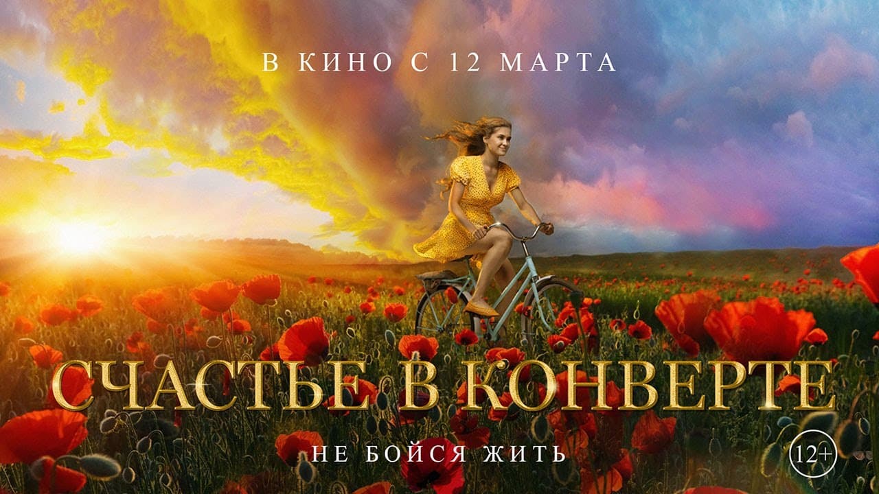 Счастье в конверте