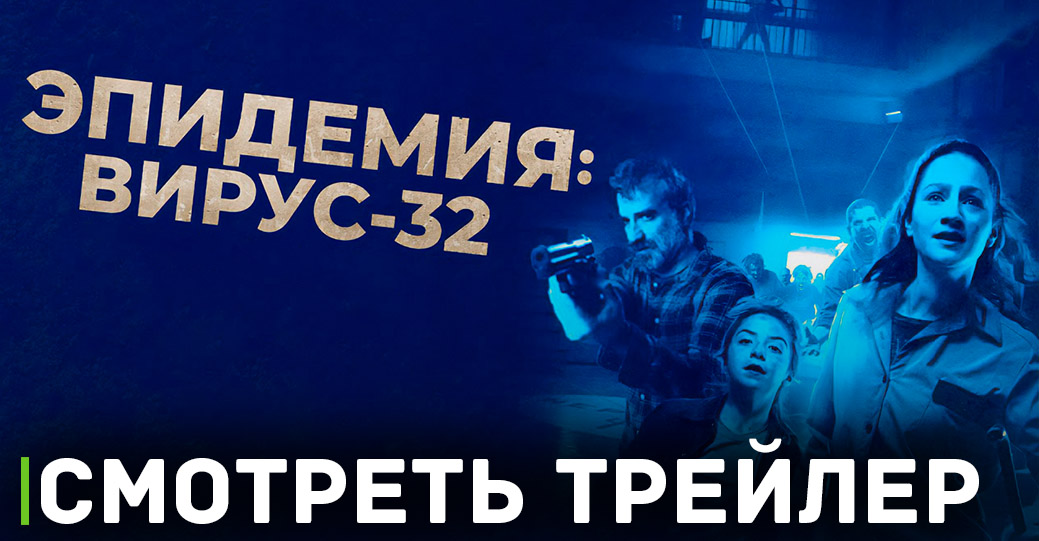 Скоро премьера фильма «Эпидемия: Вирус-32»