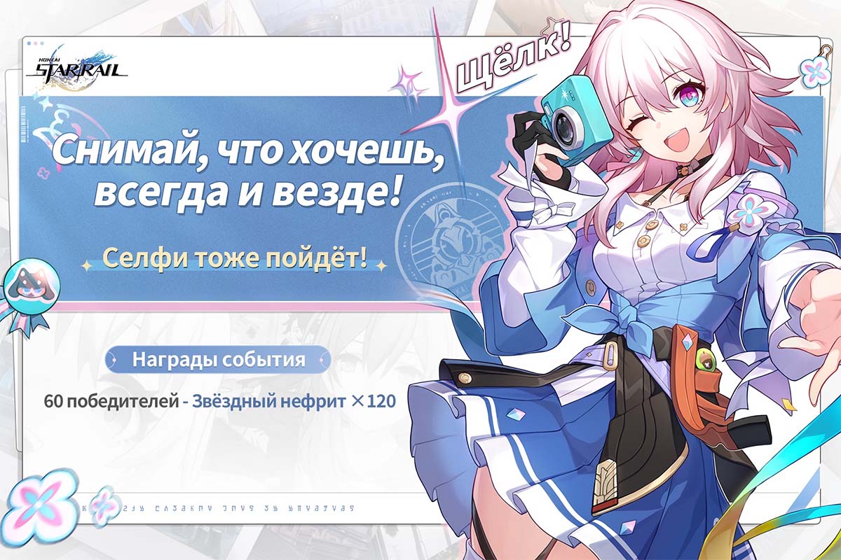 В Honkai: Star Rail началось событие, посвященное фотографиям