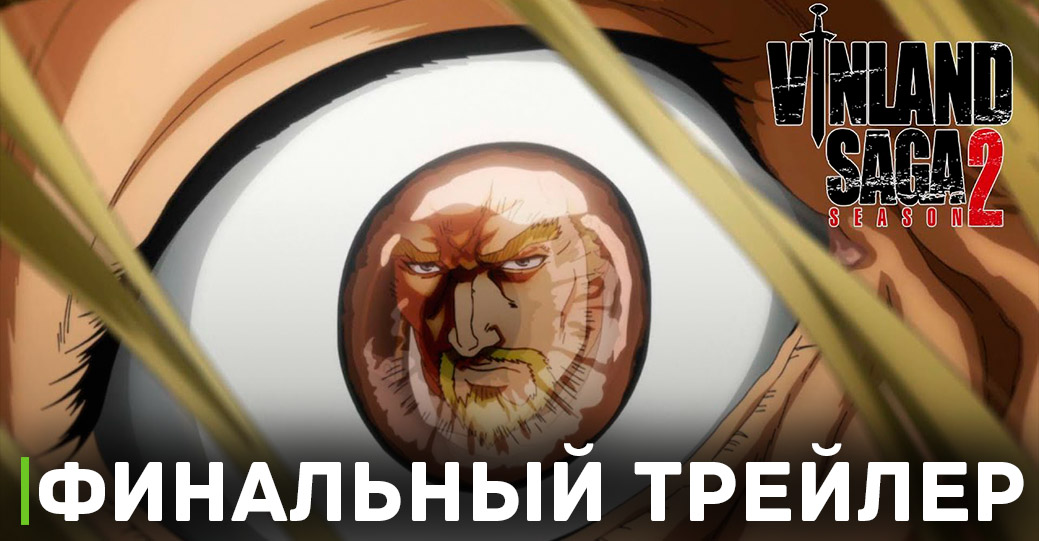 Опубликовали кадры 21 эпизода аниме «Сага о Винланде 2»