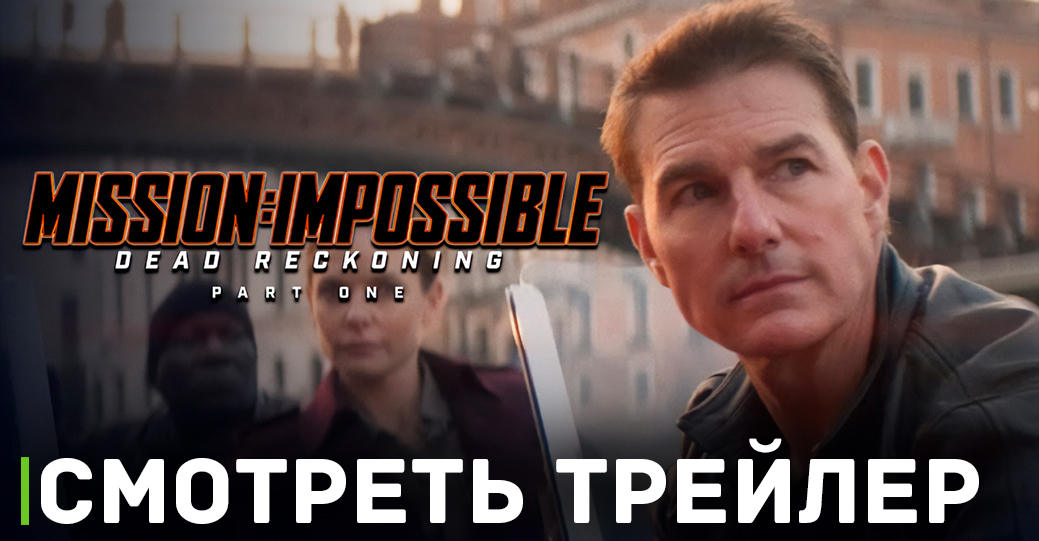 Съёмки «Миссия невыполнима 7» полностью завершены