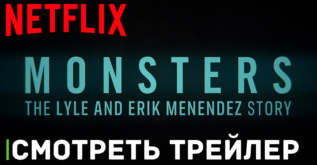 Вышел трейлер сериала про братьев Менендес от Netflix