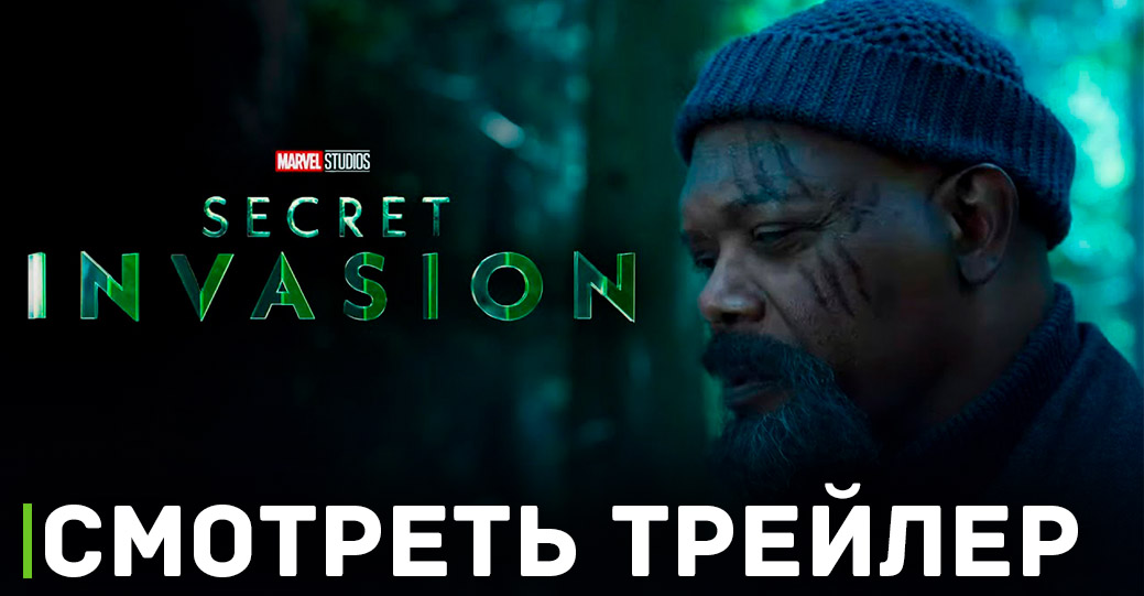 Вышел новый трейлер сериала «Секретное вторжение»