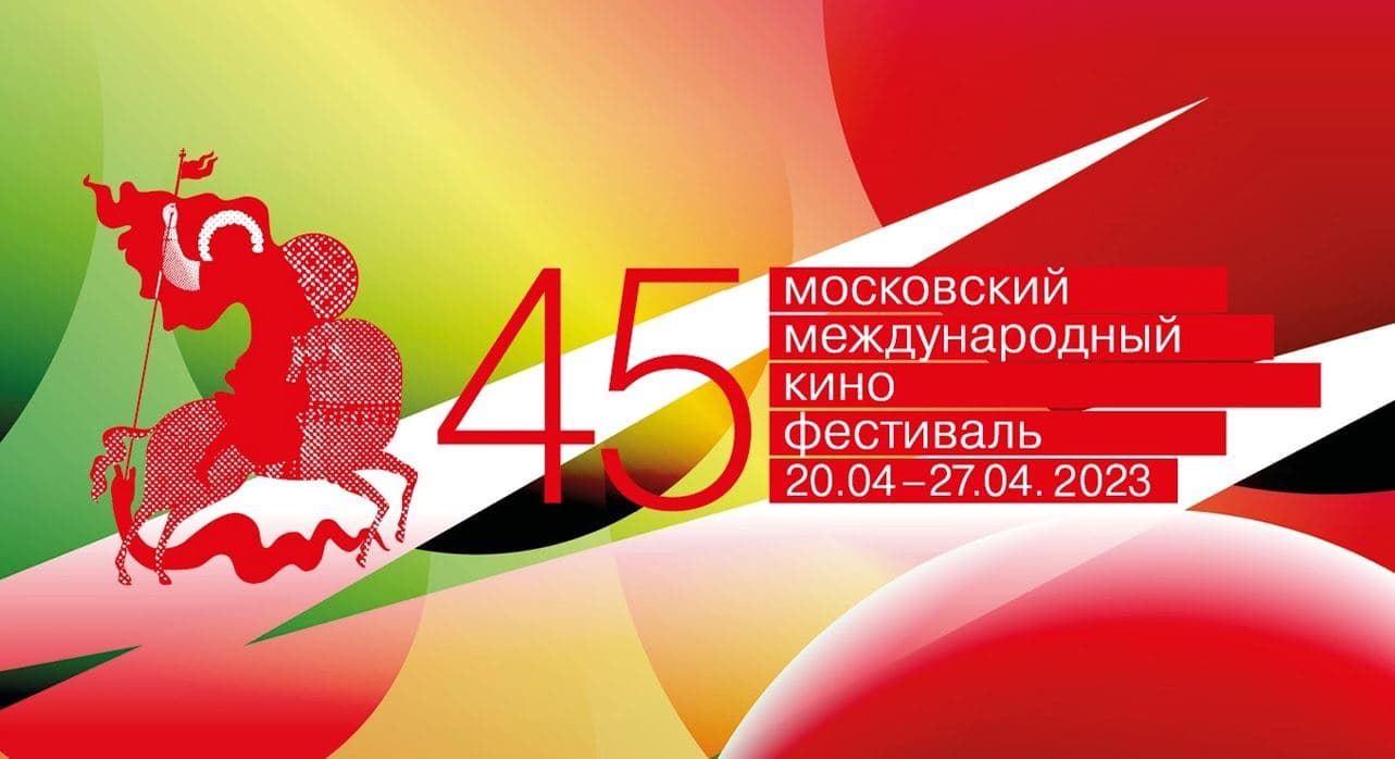 Список интересных фильмов, показанных на ММКФ-2023