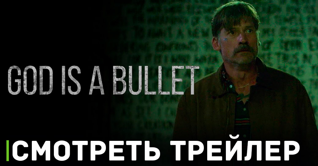 Вышел трейлер фильма «Бог — это пуля»