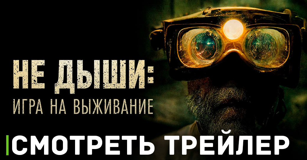 В цифре вышел фильм «Не дыши: Игра на выживание»