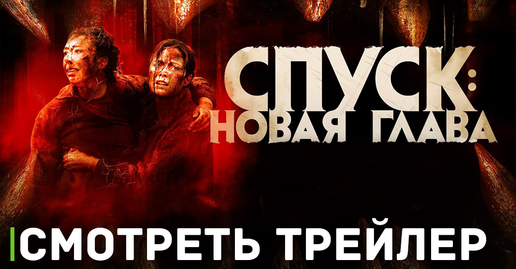 На больших экранах показывают фильм «Спуск: Новая глава»