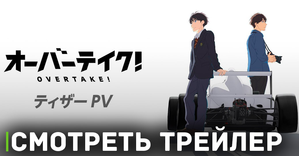 Вышел трейлер аниме сериала «Обгон!» 