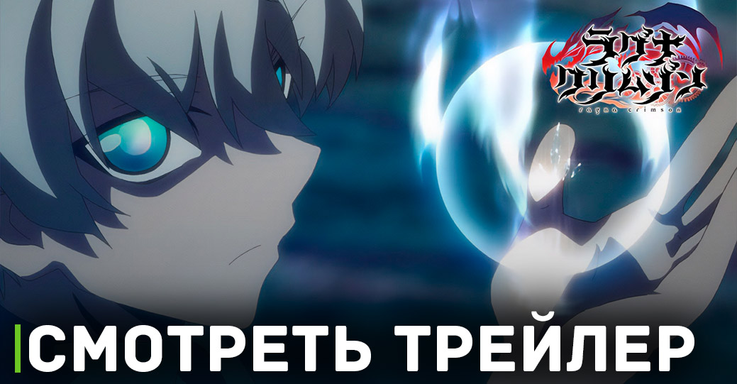 Вышел новый трейлер аниме «Рагна Багровый»