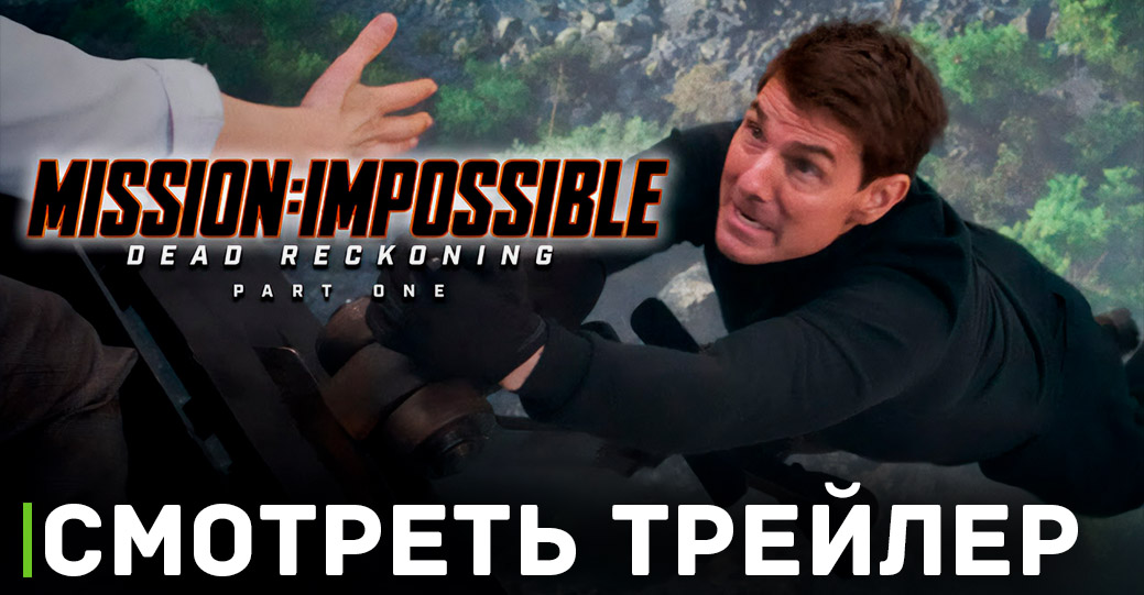 Вышел трейлер фильма «Миссия: невыполнима. Смертельная расплата. Часть 1»
