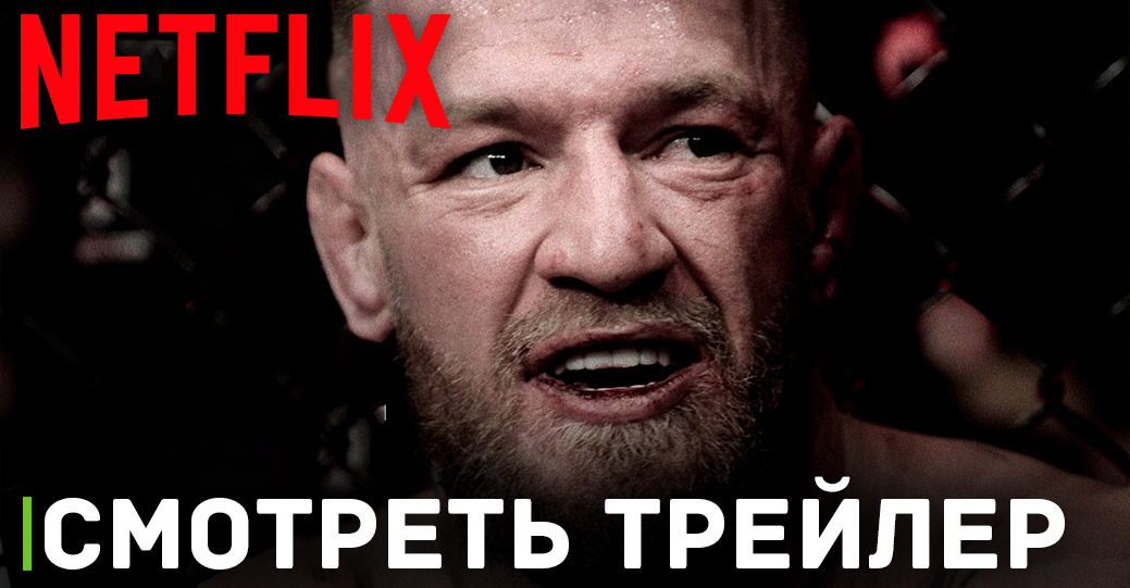 Вышел трейлер документального сериала о Макгрегоре