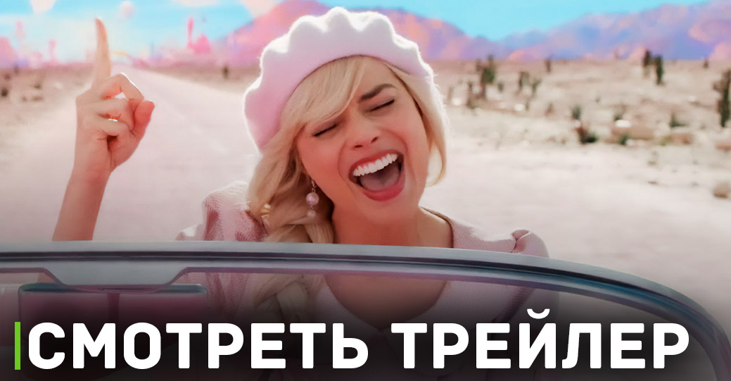 Вышел новый трейлер фильма «Барби»