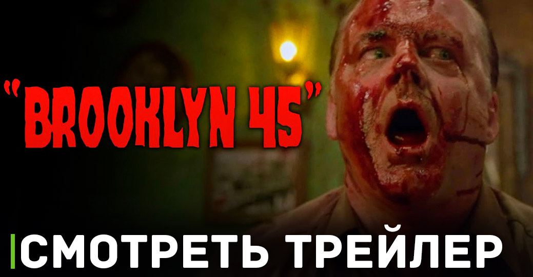 Вышел трейлер хоррор фильма «Бруклин 45» 