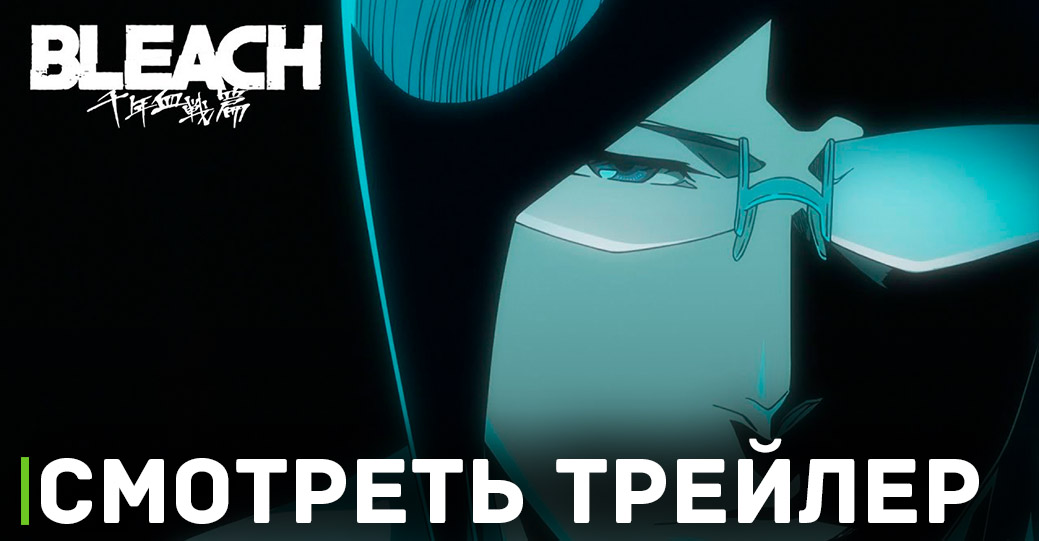 Вышел трейлер аниме «Блич: Тысячелетняя кровавая война — Прощание»