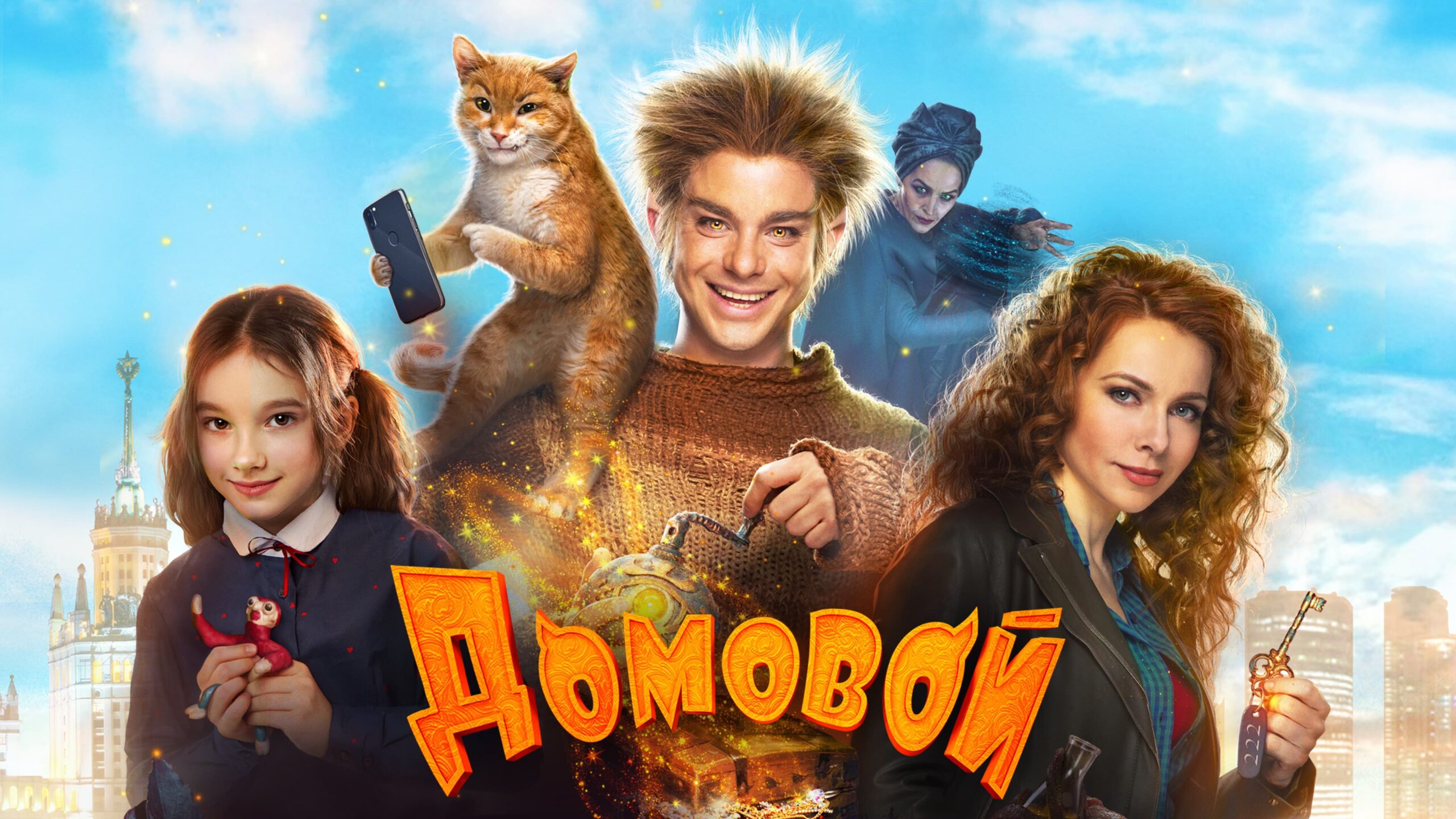 Домовой
