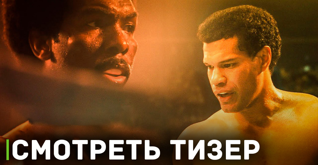 Вышел тизер байопика «Джордж Форман: Несокрушимый»