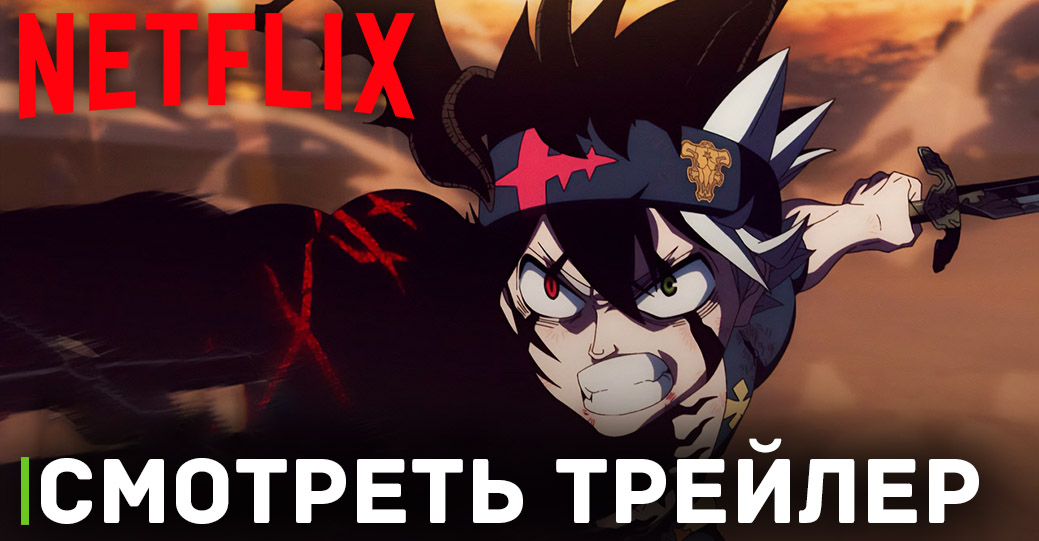 Вышел трейлер персонажа «Чёрный клевер: Меч Короля Магов»
