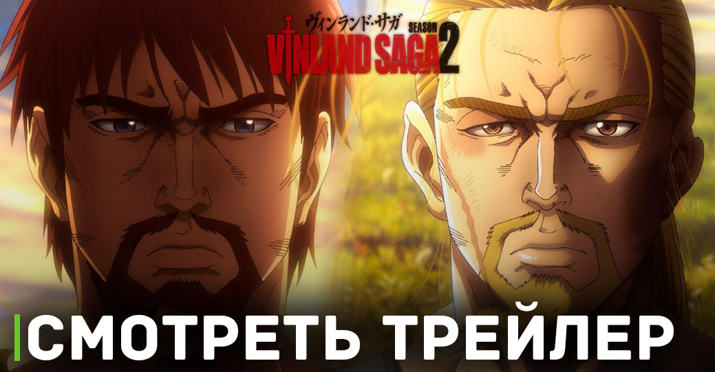 Вышел финальный трейлер аниме «Сага о Винланде 2»