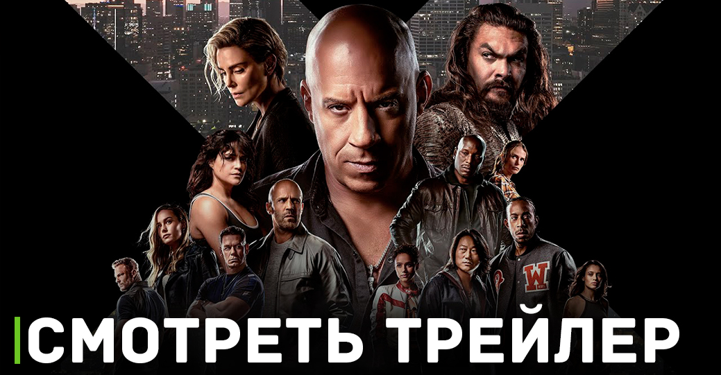Вышел финальный трейлер фильма «Форсаж 10» 