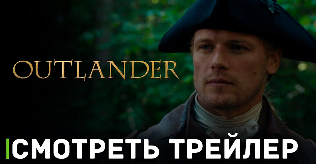 Вышел трейлер нового сезона сериала «Чужестранка»