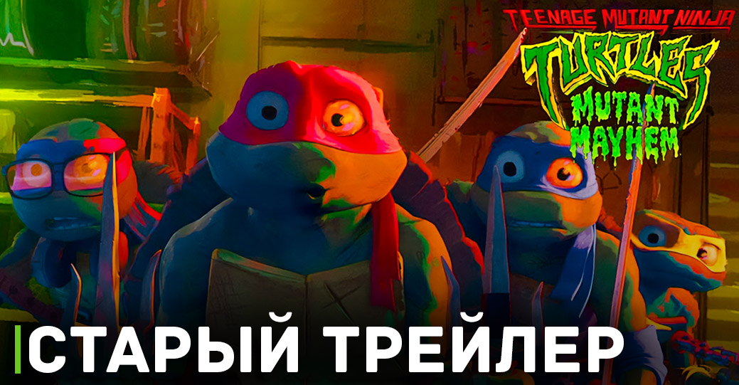 Выложили постеры четвёрки из мультфильма «Черепашки-ниндзя: Погром мутантов»
