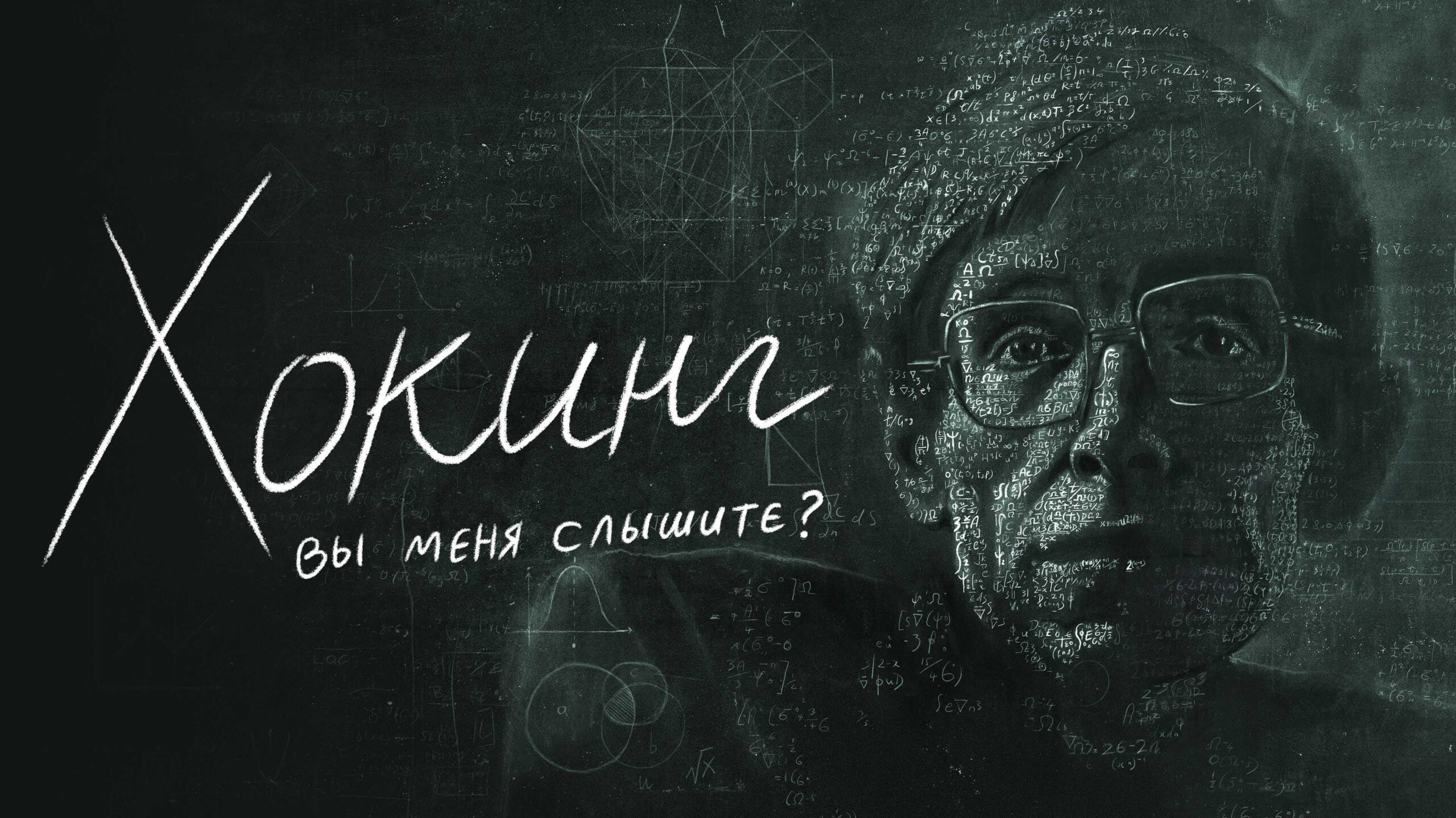 Hawking: Can You Hear Me?