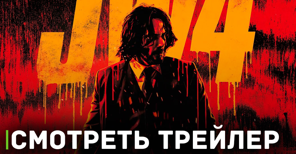 В цифре выходит фильм «Джон Уик 4»