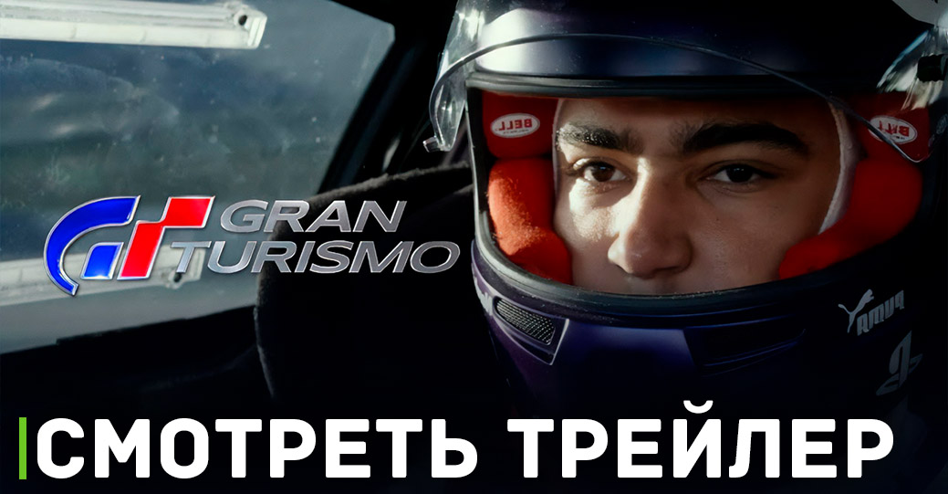 Вышел первый трейлер фильма «Gran Turismo»