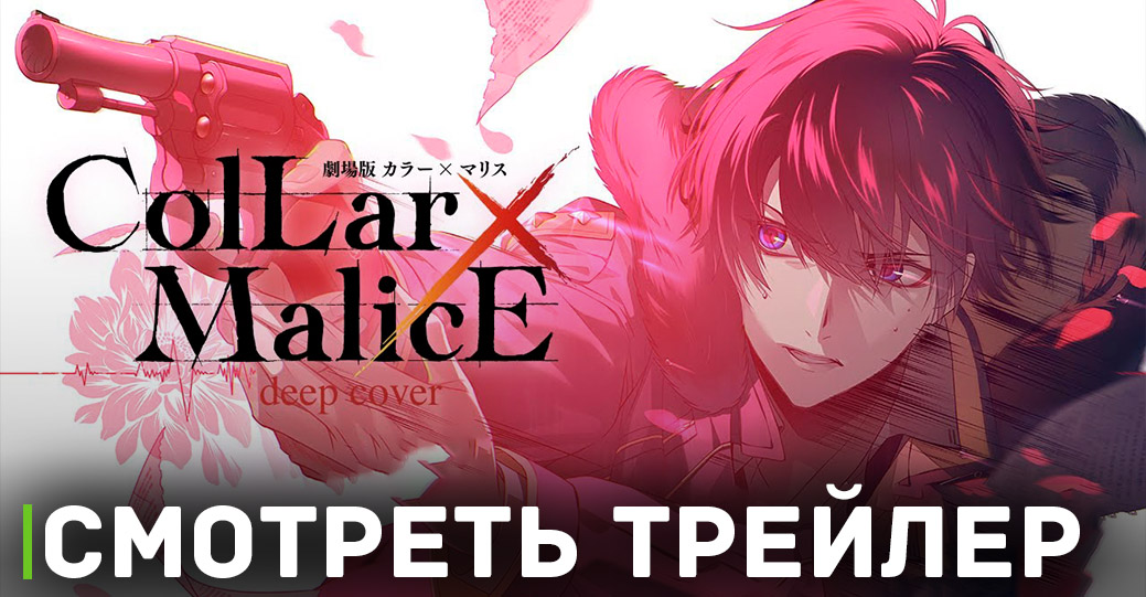 Вышел трейлер нового аниме «Ошейник и злоба»