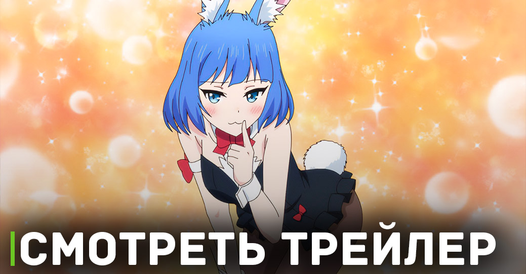 Вышел новый трейлер аниме «Хотя я только первого уровня»