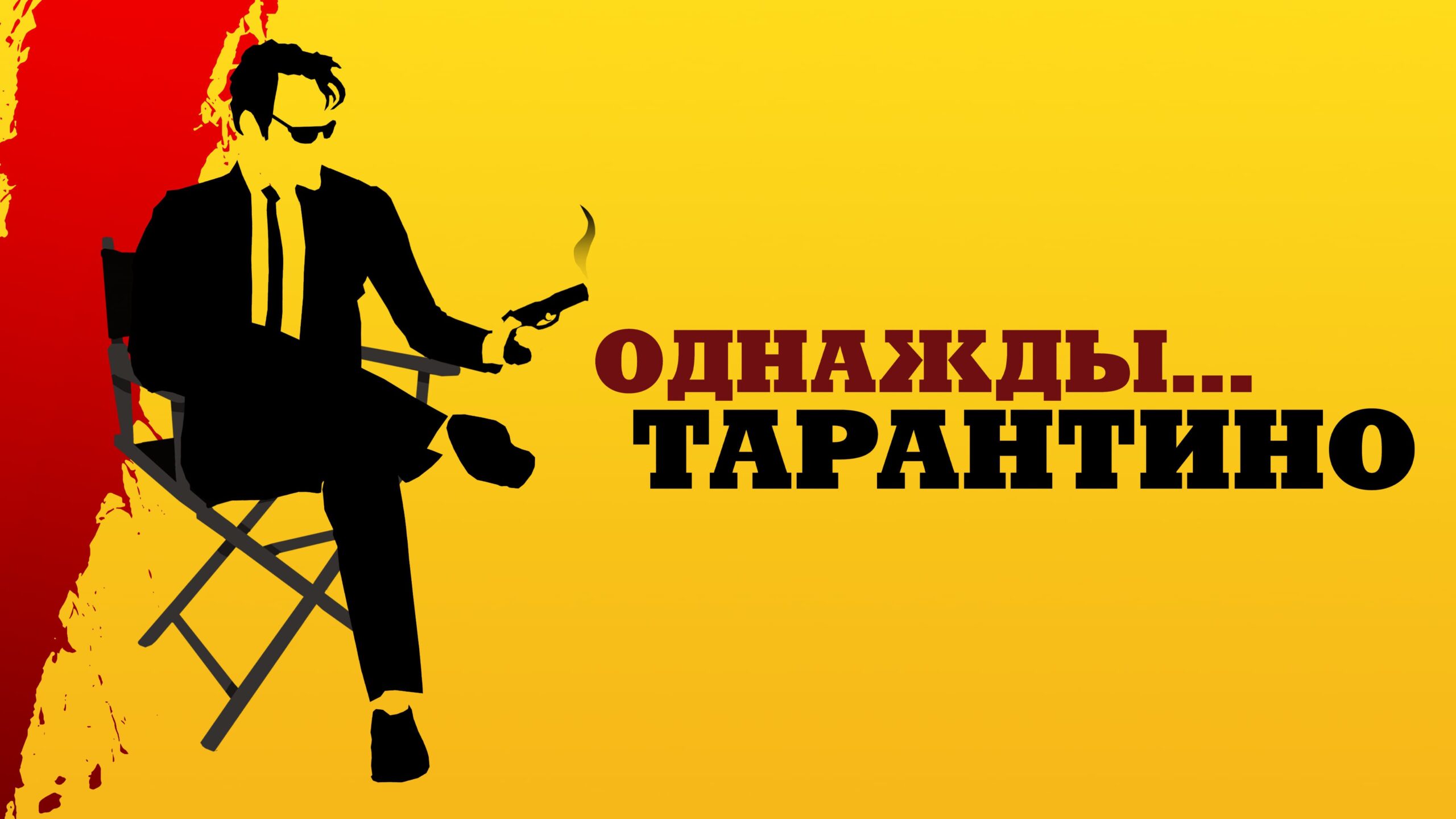 21 Years: Quentin Tarantino