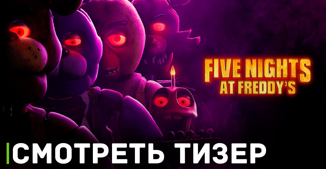 Вышел первый тизер фильма «Пять ночей у Фредди»