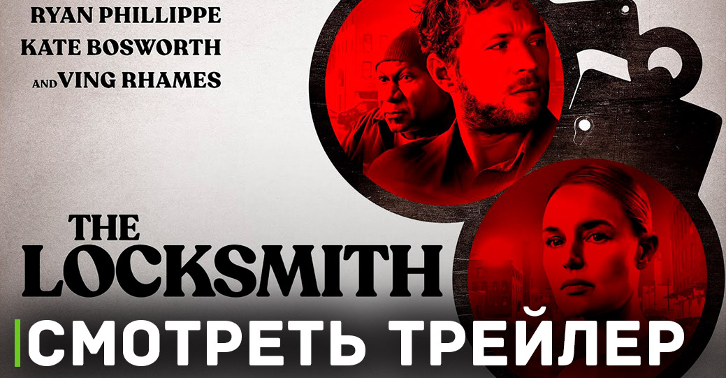 В цифре вышел фильм «Взломщик»