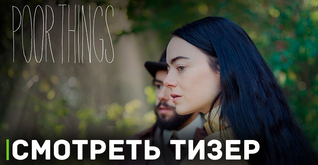 Вышел тизер фильма «Бедные-несчастные» 