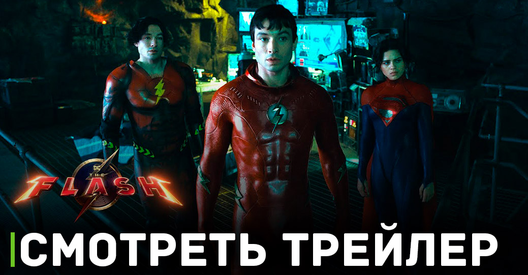 Опубликовали финальный трейлер фильма «Флэш»