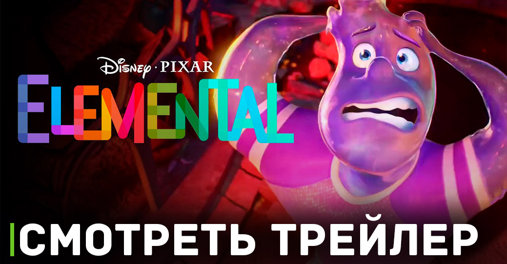 Вышел новый трейлер мультфильма «Элементарно»