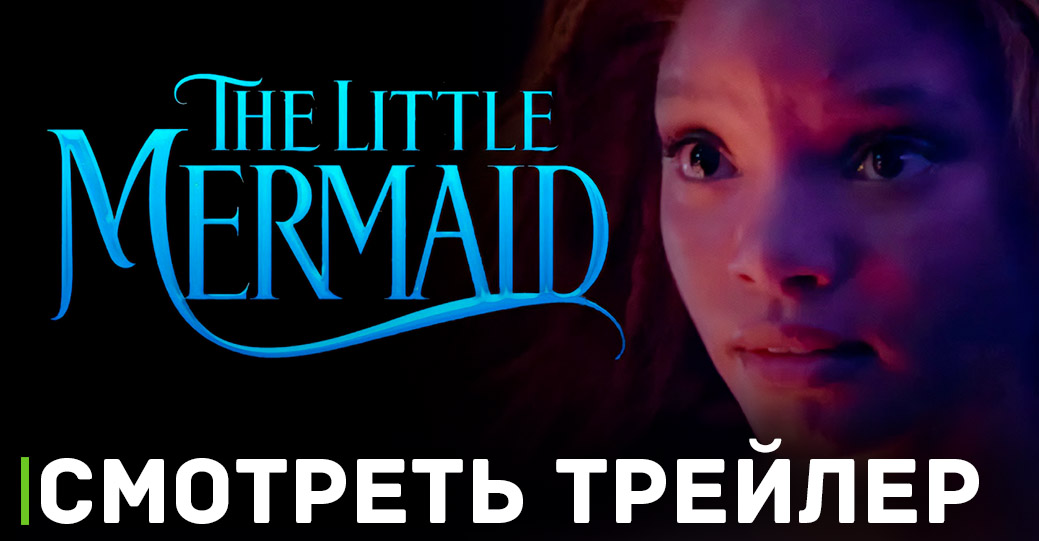 Вышел новый трейлер фильма «Русалочка» 