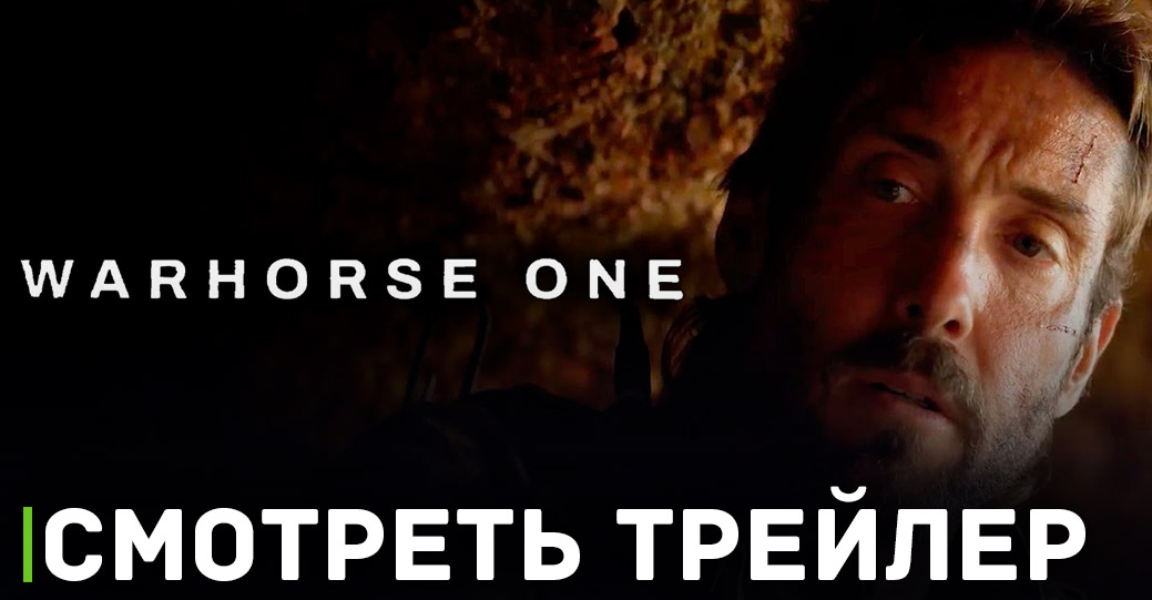 Вышел трейлер фильма «Warhorse One»