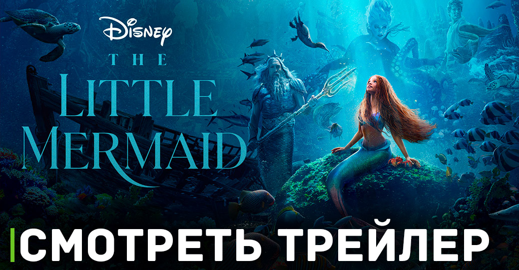 Новости бокс офиса фильма «Русалочка»