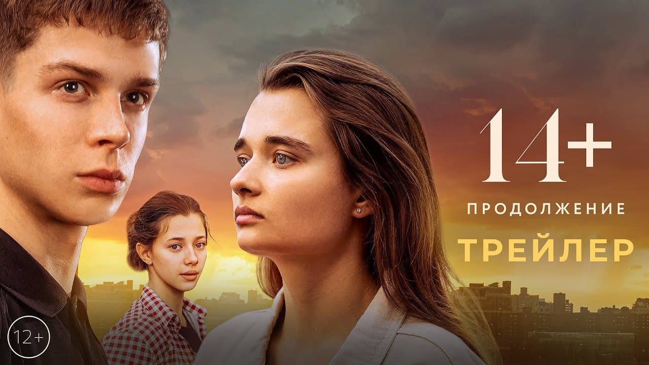 14+: Продолжение