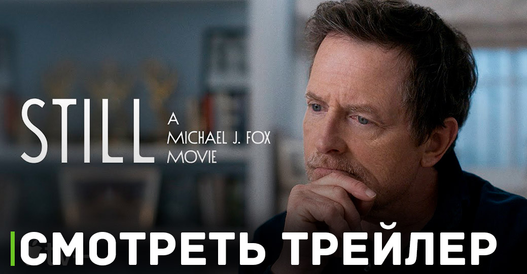 Состоялась премьера фильма «Неизменный: Майкл Дж. Фокс»