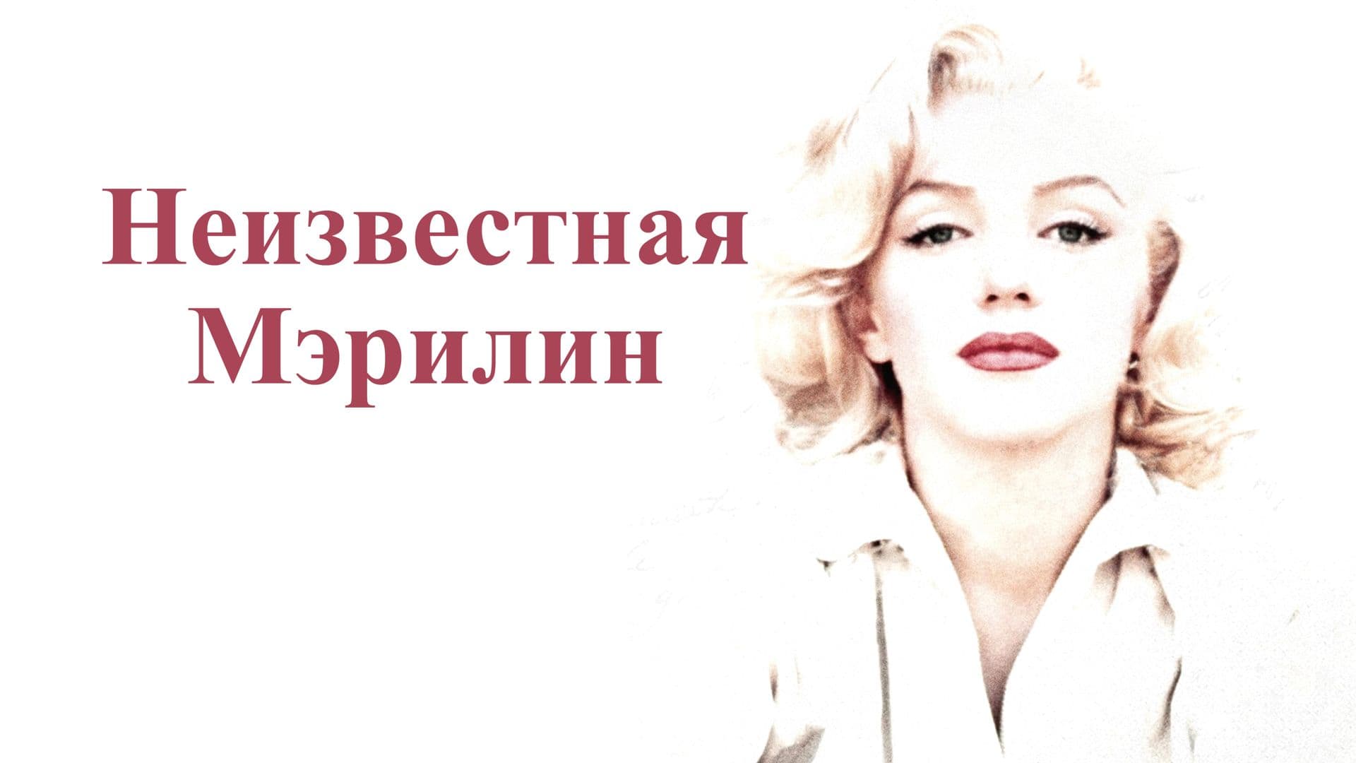 Love, Marilyn