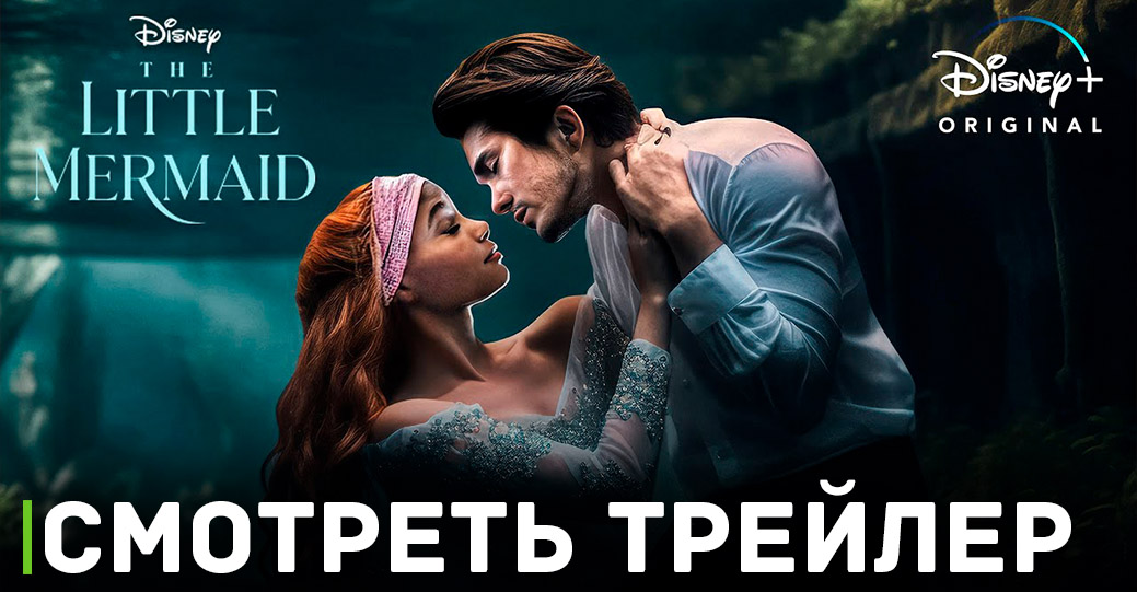 Опубликовали финальный трейлер фильма «Русалочка» 
