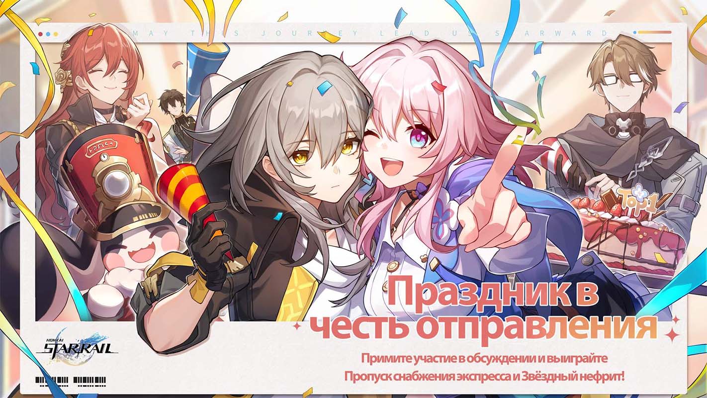 В Honkai: Star Rail начался ивент «Праздник в честь отправления»