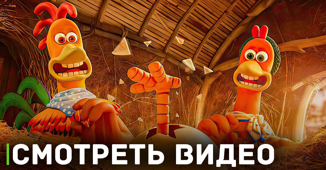 Вышел тизер-трейлер мультфильма «Побег из курятника 2»