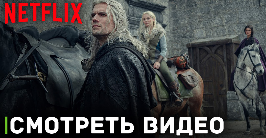 Вышел трейлер первой части третьего сезона «Ведьмака»