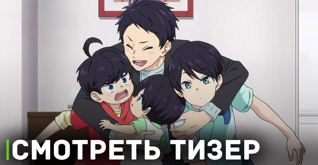 Вышел тизер аниме «Четверо братьев Юдзуки»