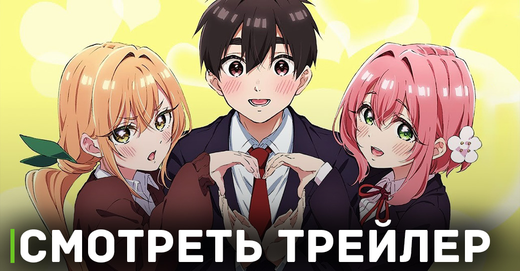 Вышел трейлер аниме «Сто девушек, которые очень сильно тебя любят»