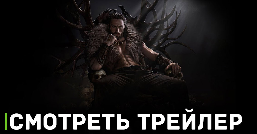 Вышел трейлер фильма «Крэйвен-охотник»